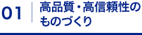 01: 高品質・高信頼性のものづくり