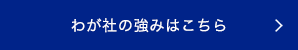 わが社の強みはこちら 