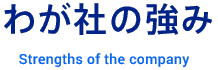 わが社の強み