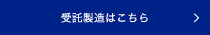 受託製造はこちら 