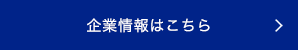 企業情報はこちら 