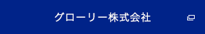 グローリー株式会社