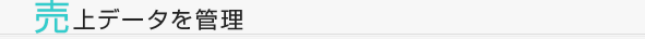 売上データを管理