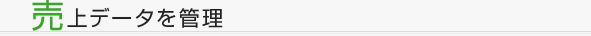 売上データを管理