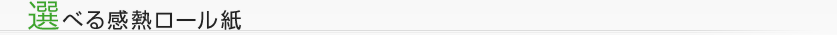 選べる感熱ロール紙