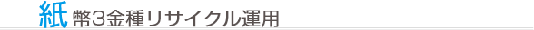 紙幣3金種リサイクル運用