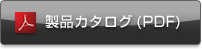 製品カタログ (PDF)