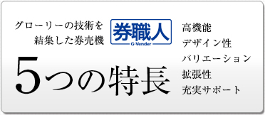 券職人｜５つの特長