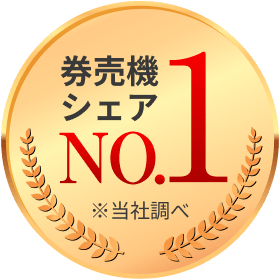券売機シェアNo.1