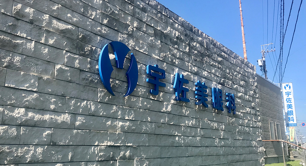 医療法人社団宇佐美 宇佐美眼科様(静岡県)