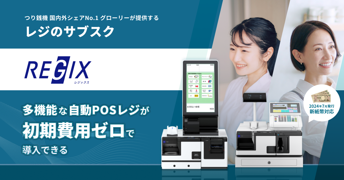 クリニックに最適な自動POSレジ「REGIX」