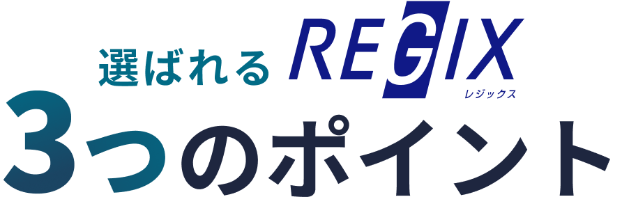 REGIX 選ばれる3つのポイント