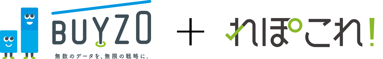 BUYZO + れぽこれ！