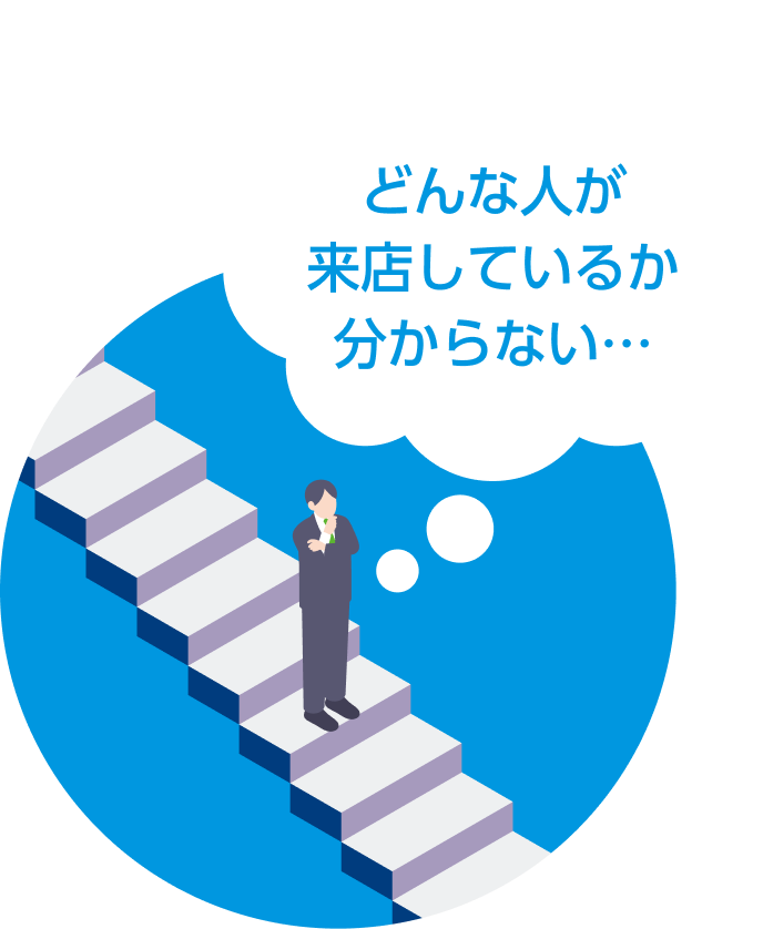 どんな人が来店してるか分からない…