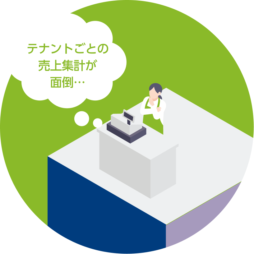 テナントごとの売上集計が面倒…
