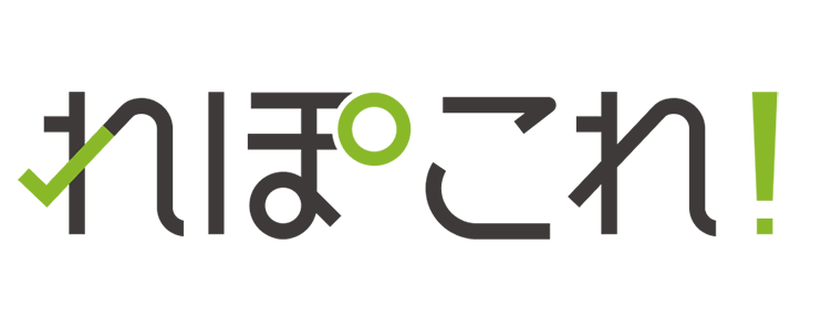 れぽこれ！