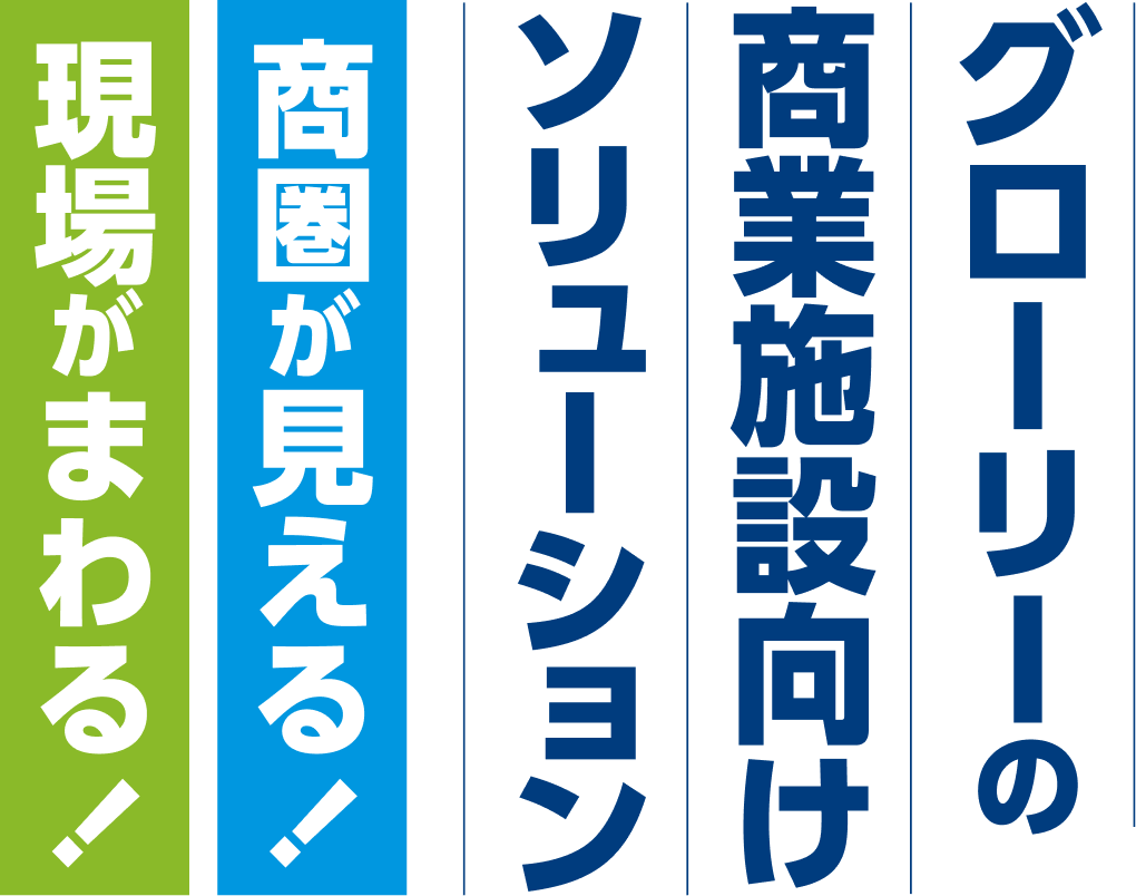 グローリーの商業施設向けソリューション 商圏が見える！現場がまわる！
