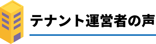 テナント運営者の声