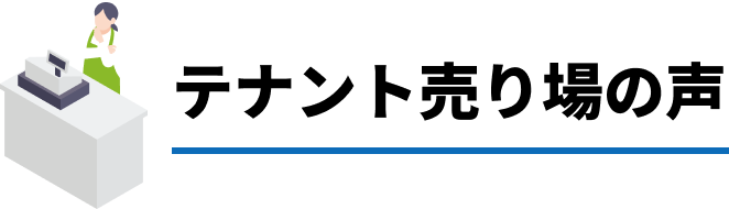 テナント運営者の声