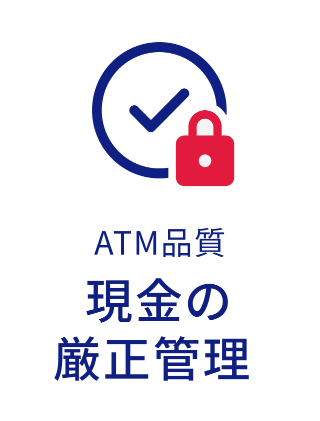 ATM品質現金の厳正管理