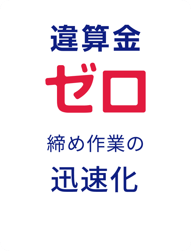 締め作業の迅速化