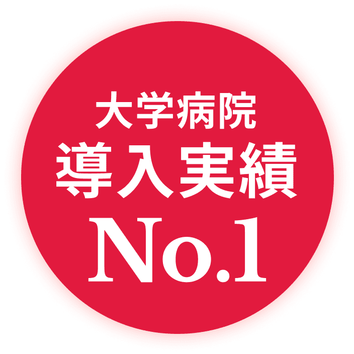 大学病院で導入実績No.1