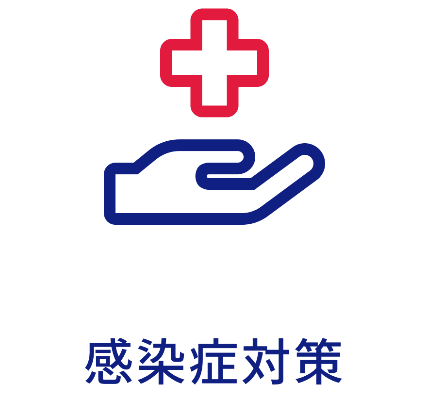 感染症対策