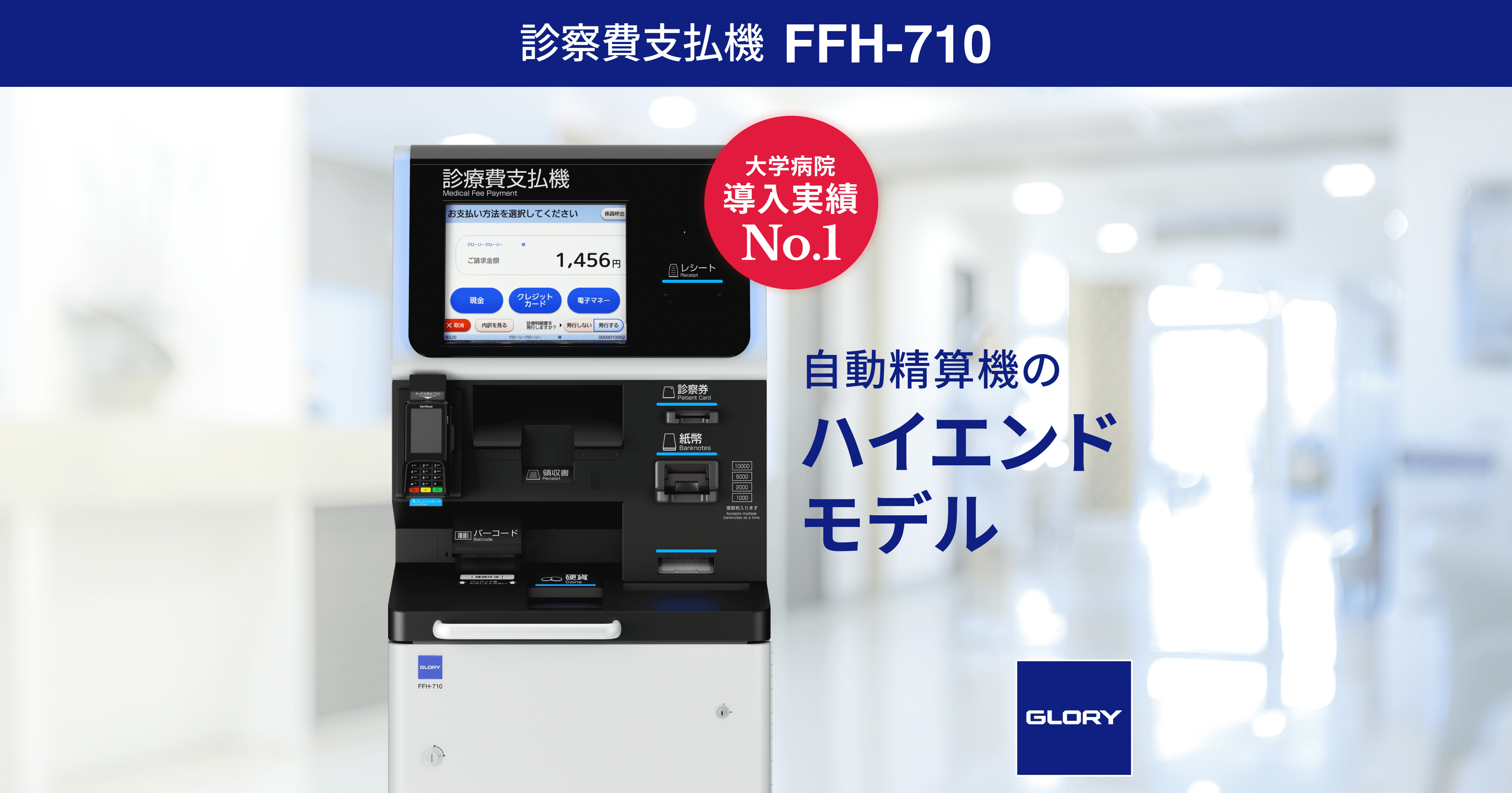 大規模病院での導入実績NO1】診療費支払機 FFH-710