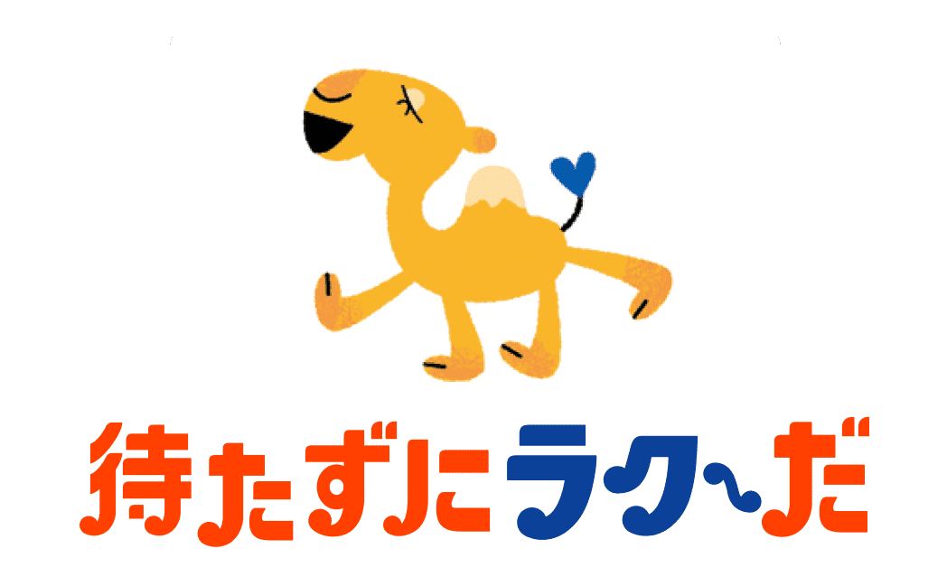 待たずにラク〜だ 