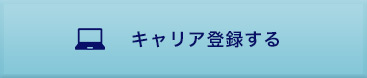 キャリア登録する