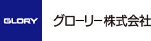 グローリー株式会社